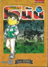 ยอดนักสืบจิ๋ว โคนัน - Detective Conan เล่ม 68