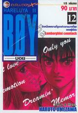 HARELUYA II BOY เล่ม 12 (15 เล่มจบ)