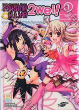 Fate/kaleid liner PRISMA ILLYA 2 WEI! เล่ม 01