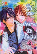 รักนายเจ้าชายนักเทนนิส  เล่ม 01