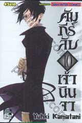 คัมภีร์ลับเจ้านินจา เล่ม 10