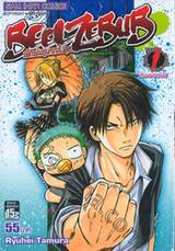 BEELZEBUB เด็กพันธุ์นรกสั่งลุย เล่ม 01 - เก็บราชาปีศาจได้