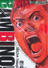 BAMBINO! SECONDO เชฟใหม่ใจทรหด ภาค 2 เล่ม 01