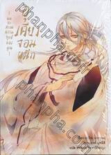 อุเคียว จอมผนึก -ผมจะสะกดความทุกข์ของคุณ- เล่ม 01