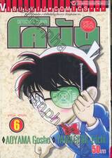 Detective Conan – โคนัน ภาคพิเศษ เล่ม 06