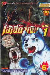 ไอ้เขี้ยวเงิน ภาค 1 เล่ม 06