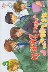 คุณครูสุดหล่อกับนร.จอมป่วน เล่ม 03