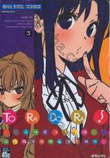 To Ra Do Ra ยัยตัวร้ายกับนายหน้าโหด เล่ม 03