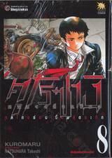 คุโรซางิ คนลวงอัจฉริยะ เล่ม 08 - ต้มตุ๋นอสังหาริมทรัพย์