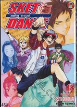 สเก็ต ดานซ์ เล่ม 18 - ฟัลเค่นเร้าร้อน!