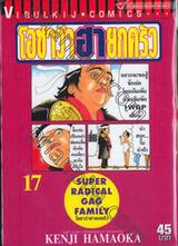 โอซาว่าฮายกครัว เล่ม 17
