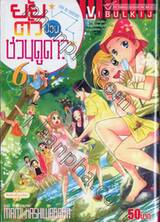 ยัยตัวป่วนชวนดูดาว เล่ม 06