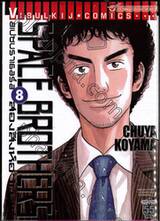 SPACE BROTHERS สเปซบราเธอร์ส สองสิงห์อวกาศ เล่ม 08 (55 บาท)