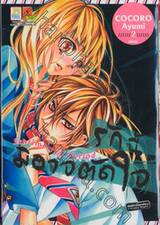 รักนี้มิอาจตัดใจ : Sentimental Period เล่ม 02 (เล่มจบ)