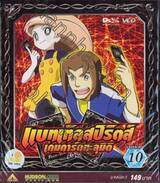 Battle Spirits : แบทเทิลสปิริตส์ เกมการ์ดทะลุมิติ VOLUME 10