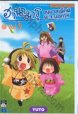 ฮานามารุ อนุบาลเด็กดีนะจะบอกให้ เล่ม 09