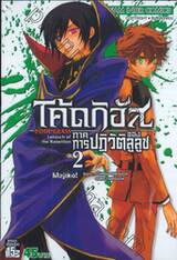 CODE GEASS Lelouch of the Rebellion - โค้ดกิอัส ภาคการปฏิวัติของลูลูช 02