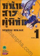 หน้ากากสาวผู้พิทักษ์ เล่ม 01