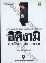 อิคิงามิ สาส์นสั่งตาย เล่ม 09 - ผู้เสียชีวิตในสงครามทั้งสองคน