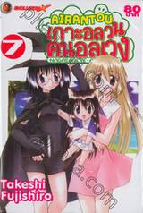 Airantou เกาะอลวน คนอลเวง เล่ม 07