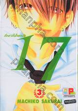 เรื่องราวในใจของวัย 17 เล่ม 03