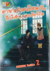 อาจารย์คนใหม่กับรักใสๆ ของยัยโก๊ะ เล่ม 02