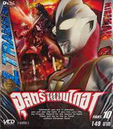 อุลตร้าแมนไกอา FIGHT.10 (VCD)