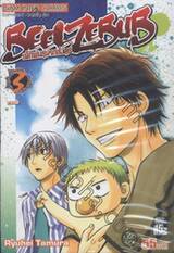 BEELZEBUB เด็กพันธุ์นรกสั่งลุย เล่ม 03 - มาแล้ว