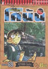 ยอดนักสืบจิ๋ว โคนัน - Detective Conan เล่ม 69