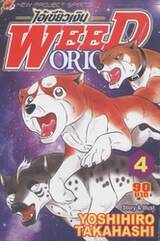 ไอ้เขี้ยวเงิน Weed Orion เล่ม 04