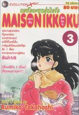หอพักละมุนอุ่นไอรัก แมนชั่น อิกโกกุ MAISON IKKOKU เล่ม 03