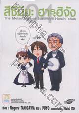 สึซึมิยะ ฮารุฮิจัง - The Melancholy of Suzumiya Haruhi chan - 04