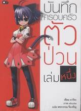 บันทึกครอบครัวตัวป่วน เล่ม 01 (นิยาย)
