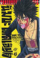 นัมบะ เดดเอ็นด์ เล่ม 15 (เล่มจบ)