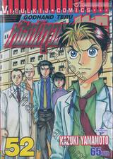หัตถ์เทวดา เทรุ - Godhand Teru เล่ม 52
