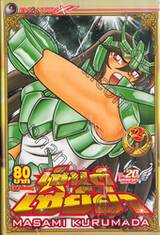 เซ็นต์เซย์ย่า เล่ม 02 (14 เล่มจบ)