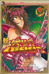 เซ็นต์เซย์ย่า เล่ม 03 (14 เล่มจบ)