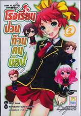 โรงเรียนป่วนก๊วนคนบ๊อง : BAKA TO TEST TO SHOUKANJYU เล่ม 02