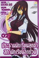 ประธานนักเรียนสุดซ่า สภานักเรียนสุดป่วน เล่ม 02