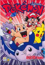 Pokemon R.S เล่ม 06