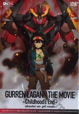 GURREN LAGANN THE MOVIE - Childhood's End - กุเร็นลากันน์ เดอะ มูฟวี่ ภาคกุเร็น