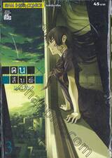 คนสืบผี : Dusk maiden of Amnesia เล่ม 03