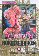 หมัดดาวเหนือ HOKUTO-NO-KEN เล่ม 05