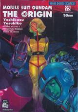 MOBILE SUIT GUNDAM THE ORIGIN เล่ม 22 ตอน อวกาศที่ส่องแสง ภาคจบ-