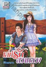 เล่ห์รักสวาทลวง