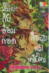 คุณหมาป่ากับอ้อมกอดเจ้าหญิงที่ไม่หลับใหล (เล่มเดียวจบ)