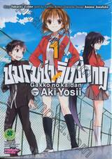 ชมรมซ่าวิ่งฝ่ากฎ : Gakko no Kaidan เล่ม 01