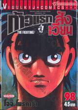 ก้าวแรกสู่สังเวียน เล่ม 98