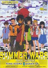 SUMMER WARS : เรื่องวุ่นตระกูลใหญ่  KING KAZMA VS QUEEN OZ เล่ม 01 