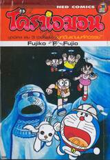 โดราเอมอน ชุดพิเศษ เล่ม 03 - บุกดินแดนมหัศจรรย์ (จบในเล่ม)